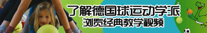 啊啊啊...好痛...慢点...唔...啊哈视频免费了解德国球运动学派，浏览经典教学视频。